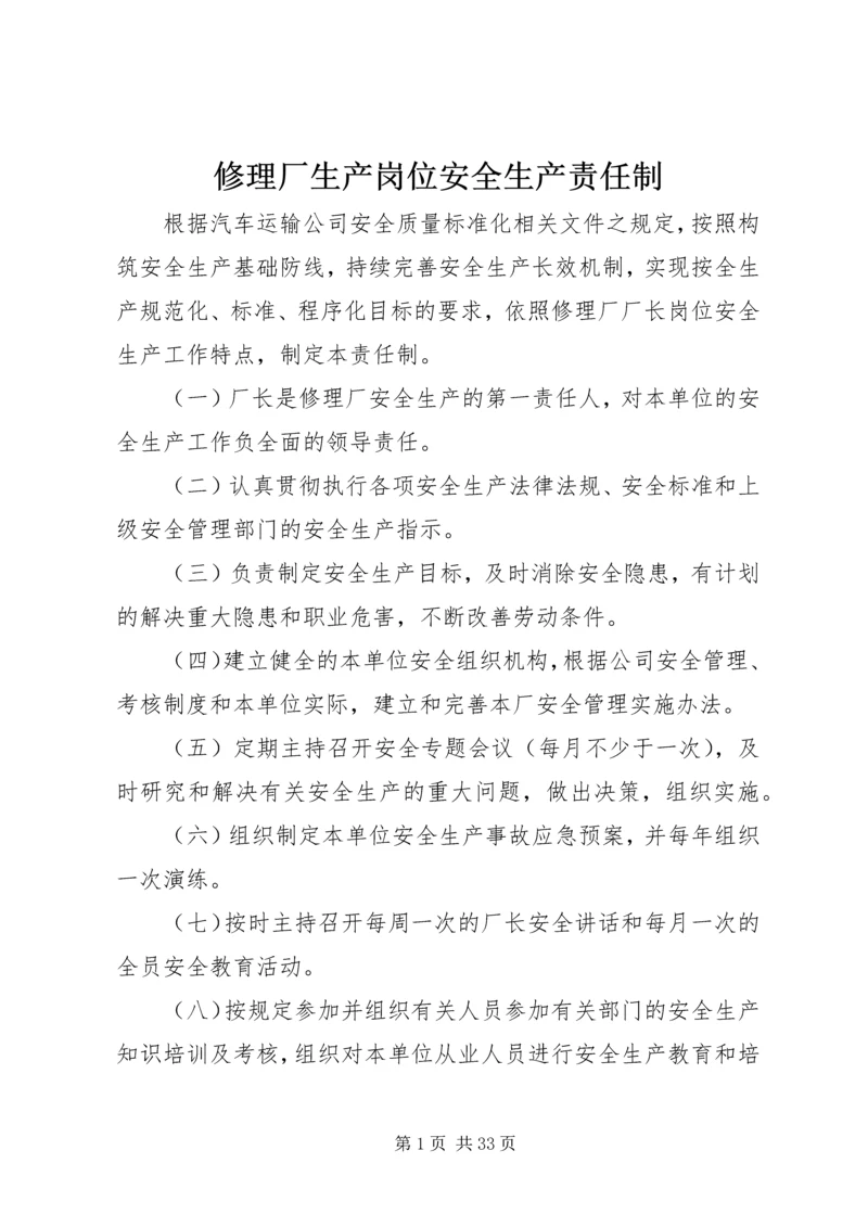 修理厂生产岗位安全生产责任制.docx