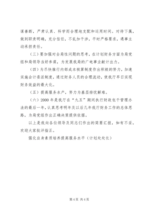 强化自身素质培养提高服务水平（计划处处长） (8).docx