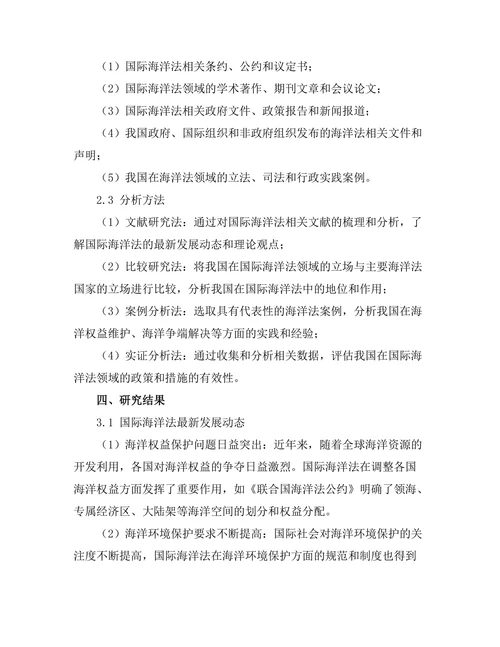 国际海洋法的最新发展与我国立场