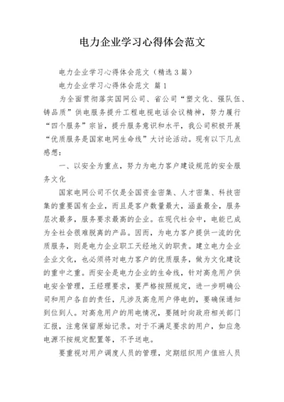 电力企业学习心得体会范文.docx