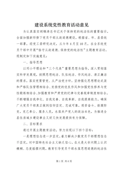 建设系统党性教育活动意见.docx