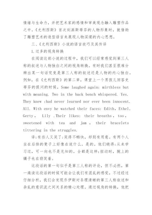浅析《尤利西斯》译本论文.docx