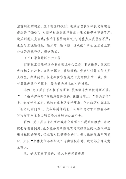 民主生活会党工委班子对照检查材料.docx