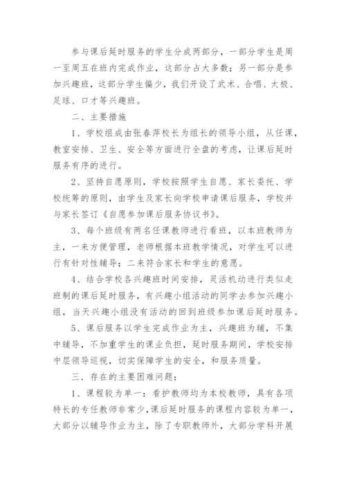 课后延时服务工作总结.docx