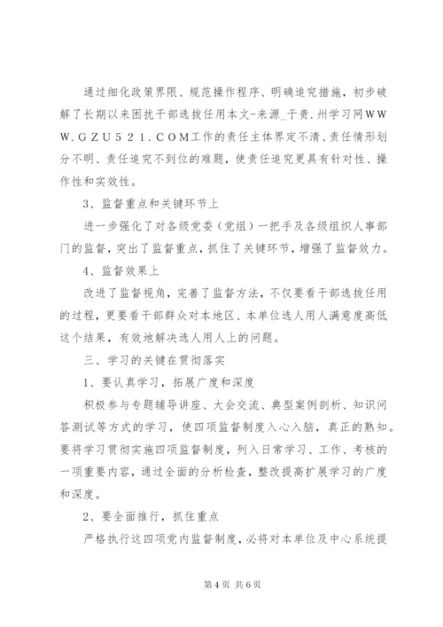 学习贯彻＂四项监督制度＂个人心得体会.docx