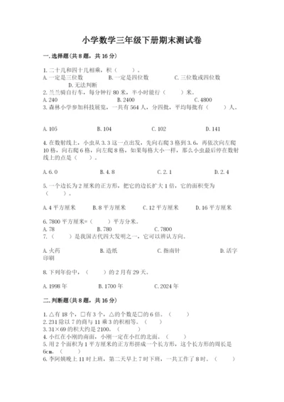 小学数学三年级下册期末测试卷及答案【必刷】.docx