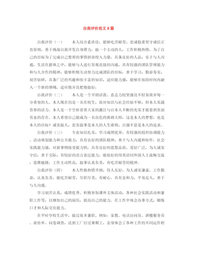 精编之自我评价范文8篇.docx