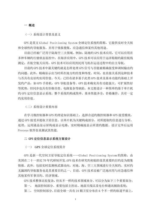 基于单片机的简单gps定位信息显示系统设计设计