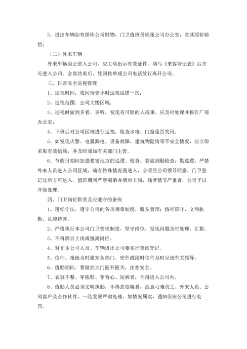 公司门卫管理制度(9篇).docx