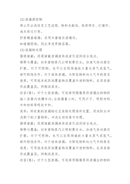 危险化学品泄漏的应急处置措施.docx
