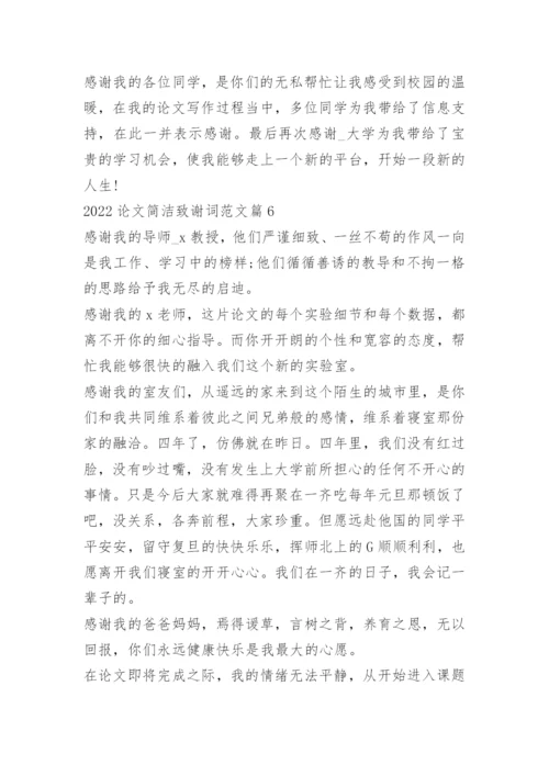 2022论文简洁致谢词范文.docx
