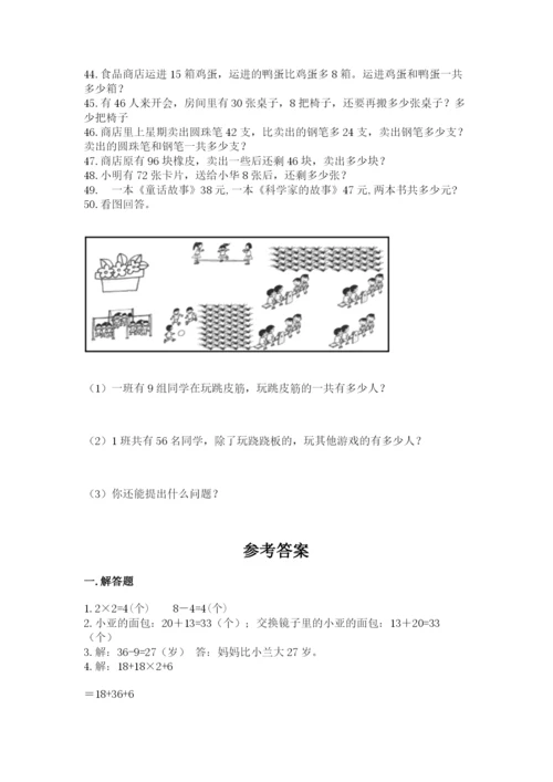 二年级上册数学解决问题50道及参考答案【预热题】.docx