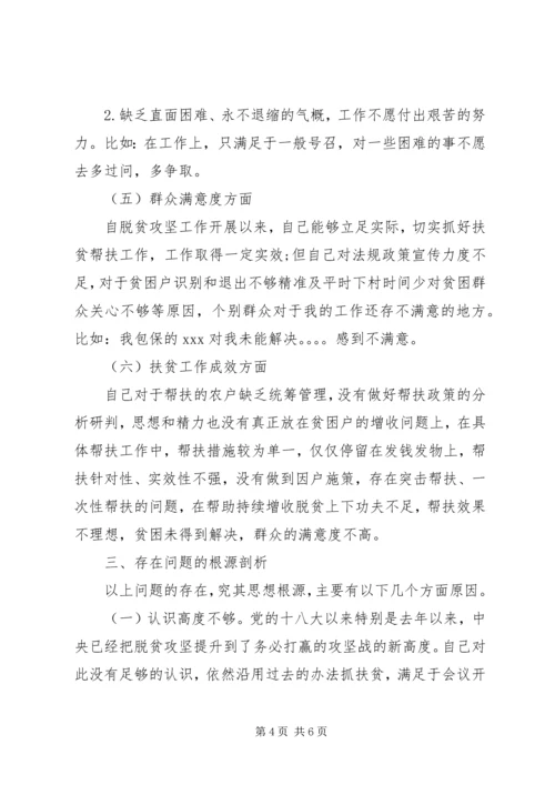 发改局干部脱贫攻坚专题民主生活会对照检查发言材料.docx