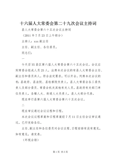 十六届人大常委会第二十九次会议主持词 (2).docx