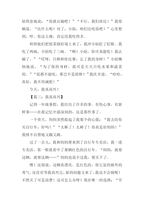 我真高兴作文.docx