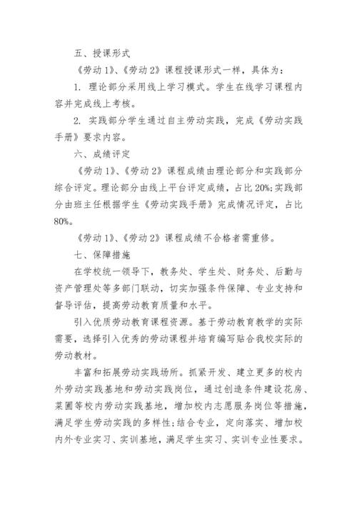 学校义务教育劳动课程实施方案及计划范文十篇大全.docx