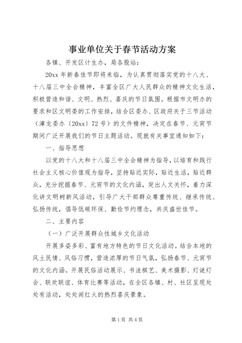 事业单位关于春节活动方案.docx