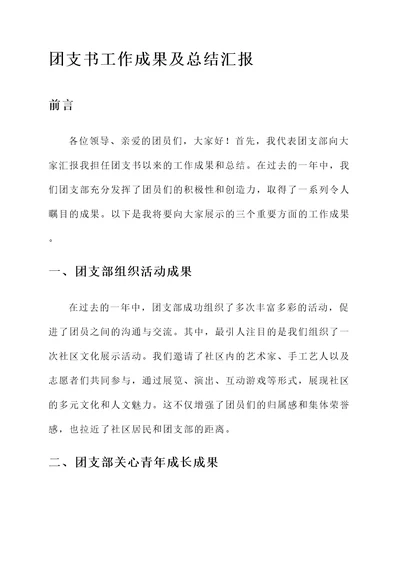 团支书工作成果及总结汇报