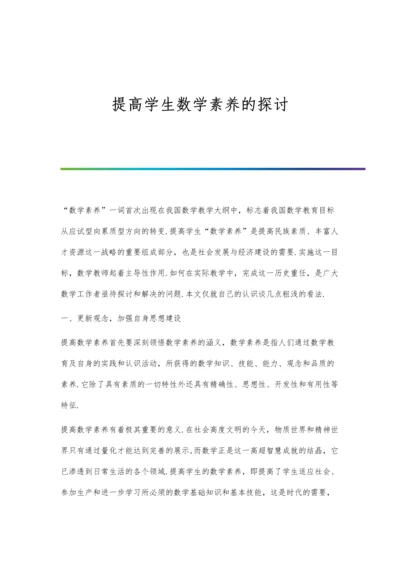 提高学生数学素养的探讨.docx