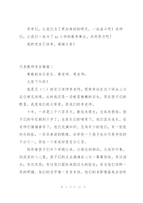 实用！代表教师发言稿范文(4篇).docx