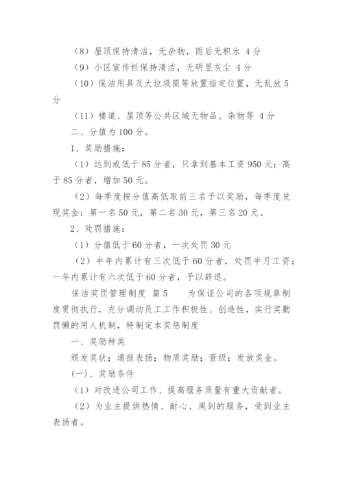 保洁奖罚管理制度.docx