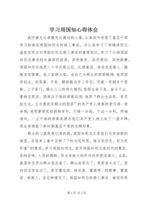 学习周国知心得体会 (6).docx