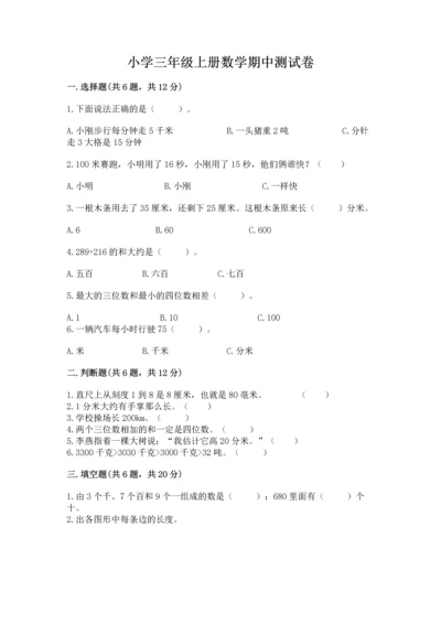 小学三年级上册数学期中测试卷【名校卷】.docx