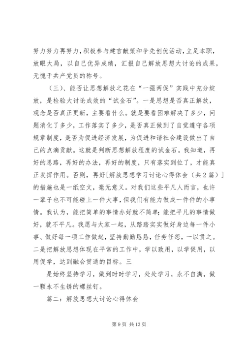 解放思想学习讨论心得体会.docx