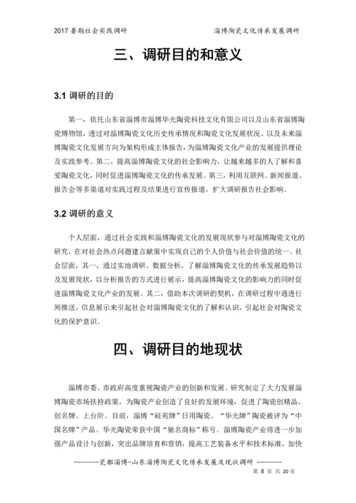 淄博陶瓷文化传承发展及现状调研报告.docx