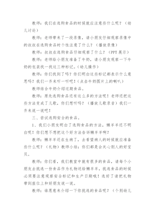 幼儿园食品安全安全教育教案.docx