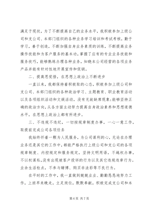 保险员工作自我鉴定.docx