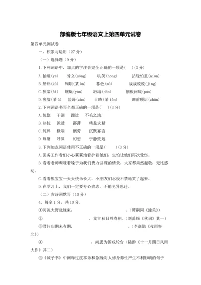 部编版七年级语文上第四单元试卷.docx