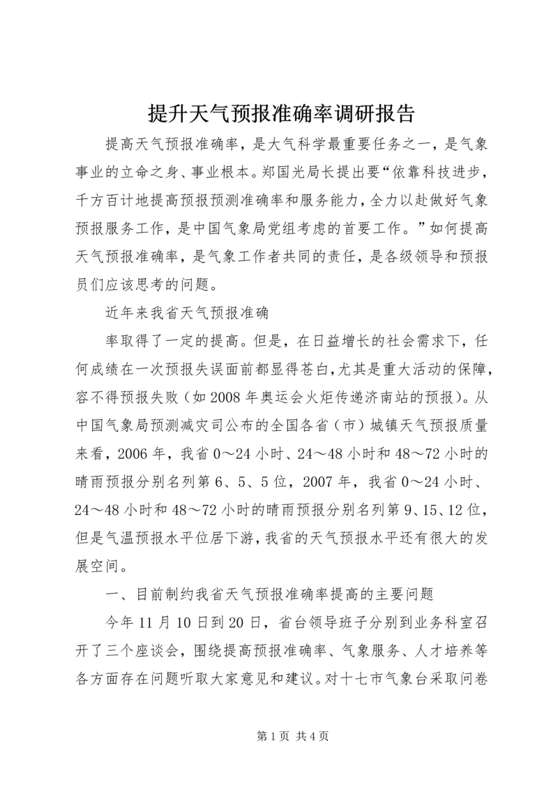 提升天气预报准确率调研报告 (11).docx