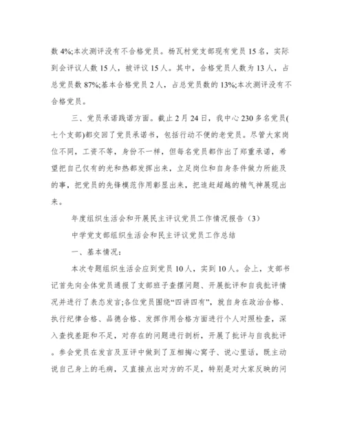 年度组织生活会和开展民主评议党员工作情况报告.docx