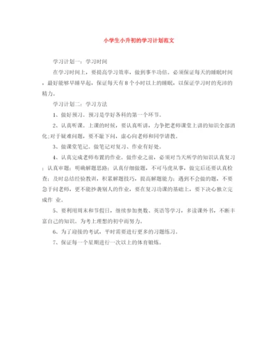 精编之小学生小升初的学习计划范文.docx