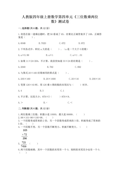 人教版四年级上册数学第四单元《三位数乘两位数》测试卷含完整答案【全优】.docx
