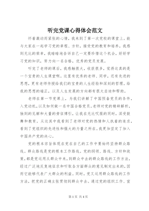 听完党课心得体会范文.docx