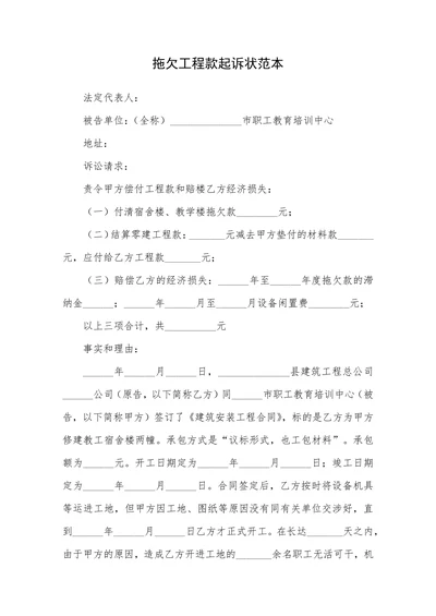 拖欠工程款起诉状范本