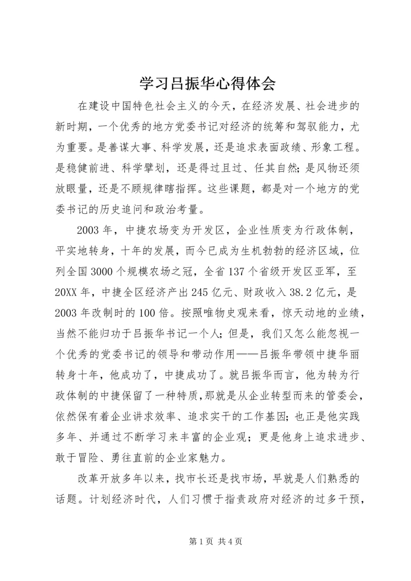 学习吕振华心得体会.docx
