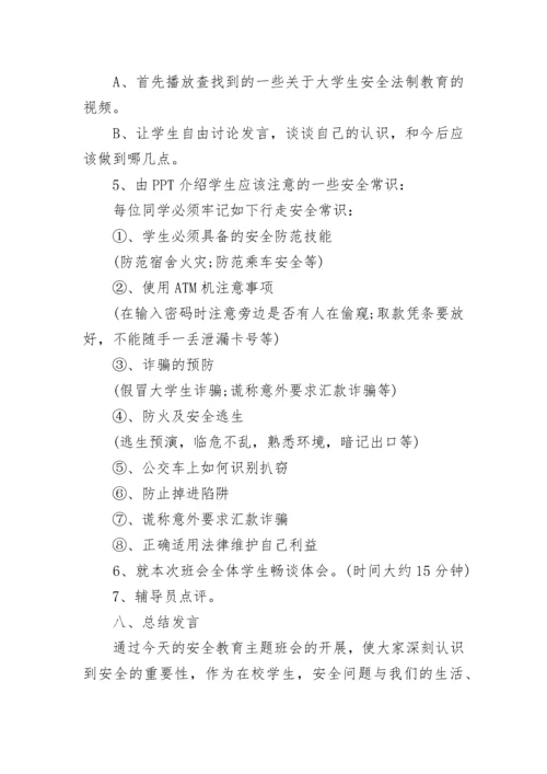 法制主题班会策划方案.docx