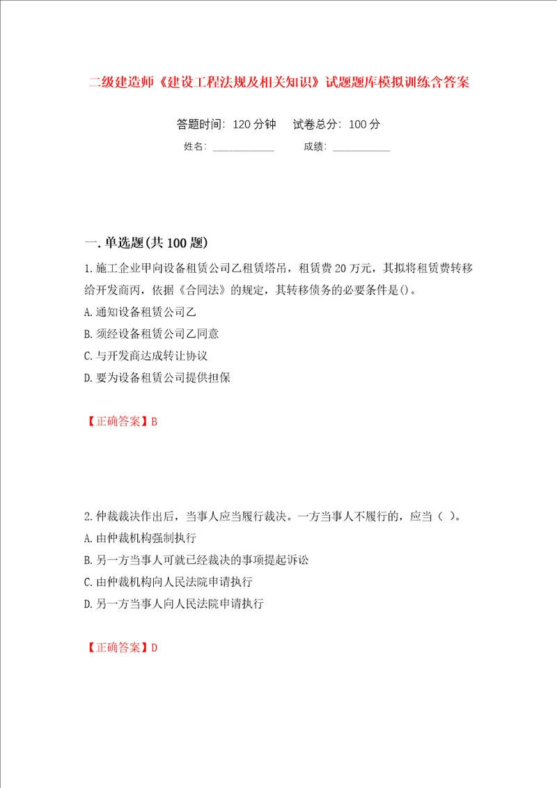 二级建造师建设工程法规及相关知识试题题库模拟训练含答案88