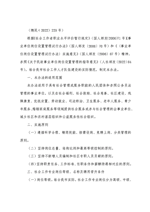 地方-广州市社会工作专业岗位设置及社会工作专业人员薪酬待遇实施办法(试行)-2022(DOC)