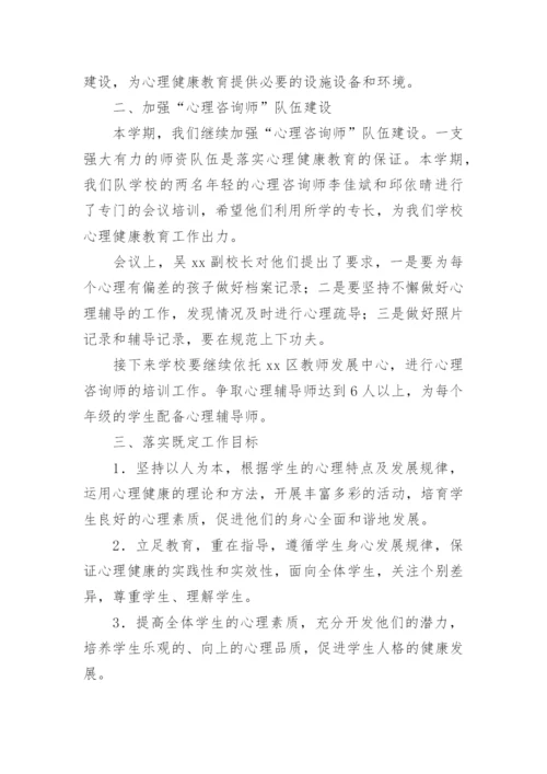 小学心理健康教育工作总结.docx