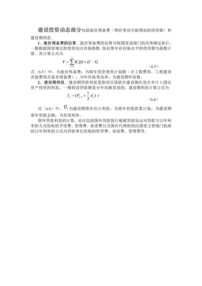 建设投资动态部分.docx