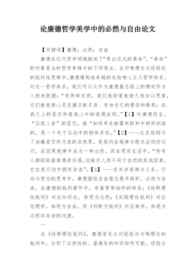 论康德哲学美学中的必然与自由论文精编.docx