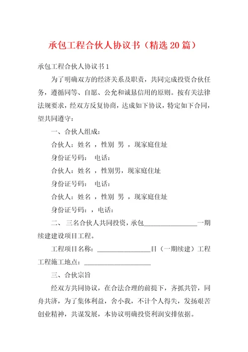 承包工程合伙人协议书精选20篇