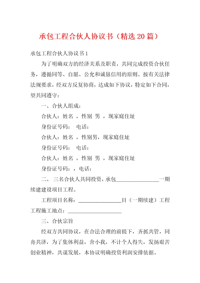 承包工程合伙人协议书精选20篇