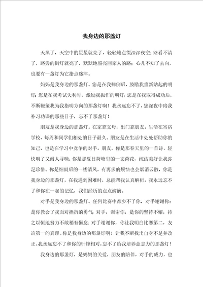 我身边的那盏灯初中生