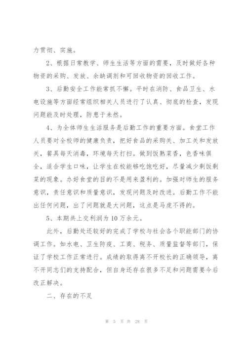 总务主任个人工作总结.docx