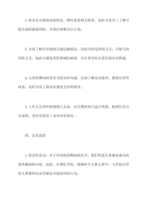 疫情期间出差管理制度